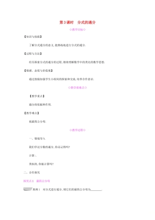 秋八年级数学上册 第十五章《分式》15.1 分式 15.1.2 分式的基本性质 15.1.2.3 分式的通分教案 （新版）新人教版-（新版）新人教版初中八年级上册数学教案