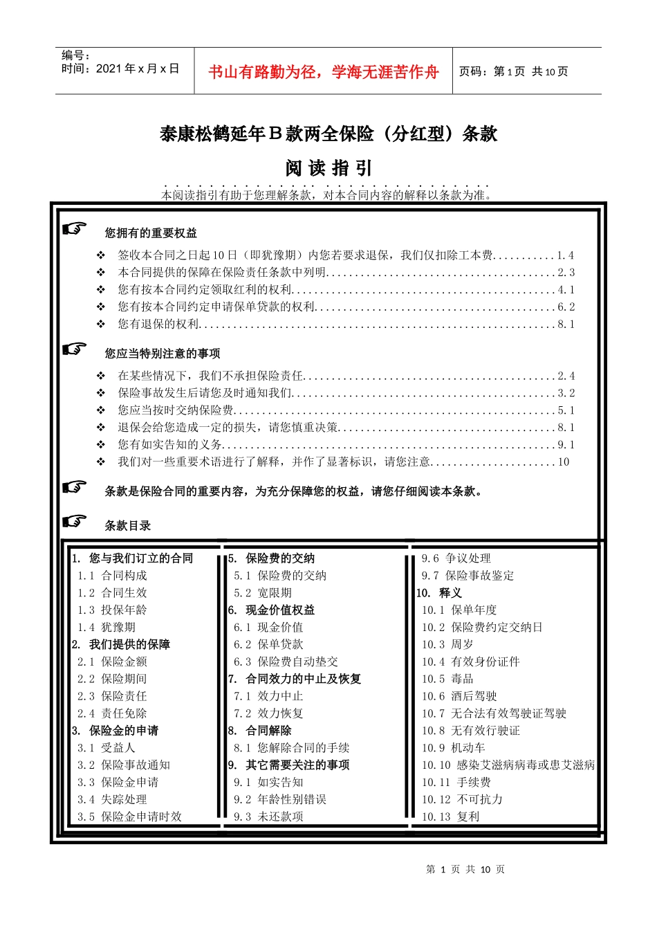 《泰康松鹤延年B款两全保险(分红型)》条款_第1页