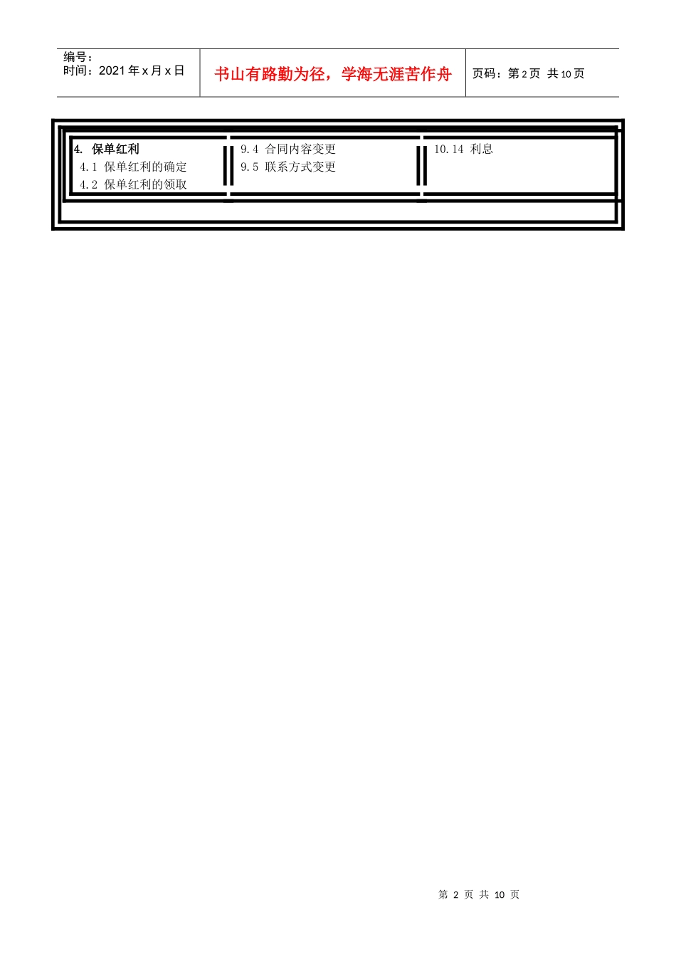 《泰康松鹤延年B款两全保险(分红型)》条款_第2页