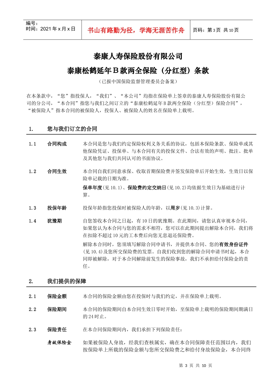 《泰康松鹤延年B款两全保险(分红型)》条款_第3页