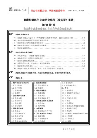 《泰康松鹤延年B款两全保险(分红型)》条款