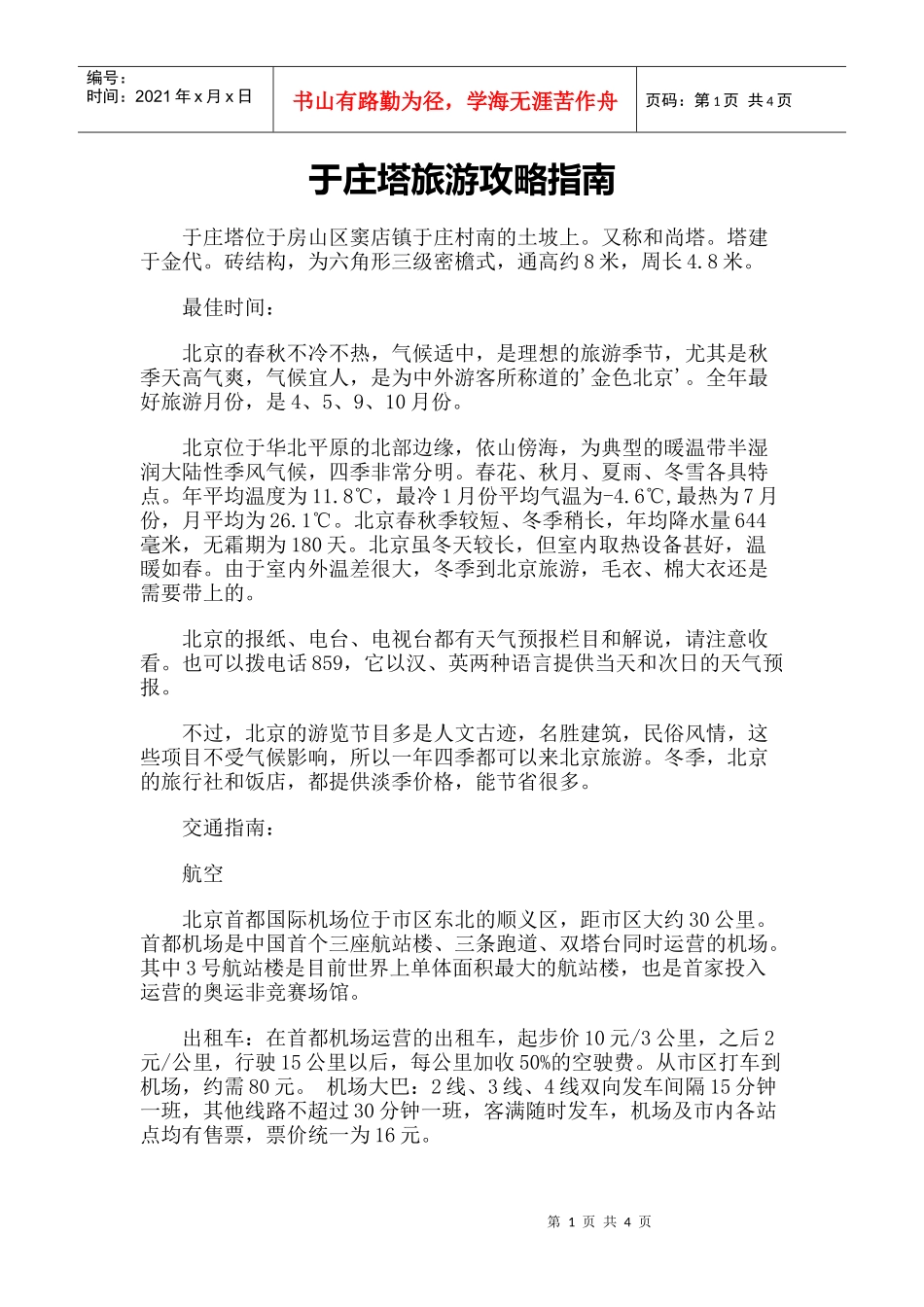 【旅游风景名胜·北京】于庄塔旅游攻略指南_第1页
