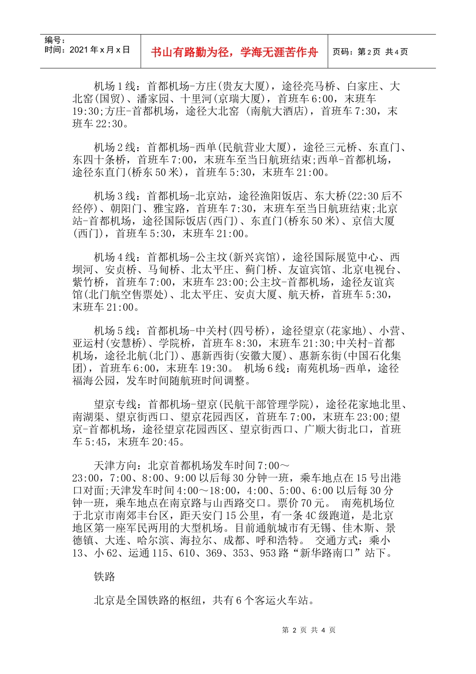 【旅游风景名胜·北京】于庄塔旅游攻略指南_第2页