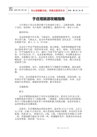 【旅游风景名胜·北京】于庄塔旅游攻略指南