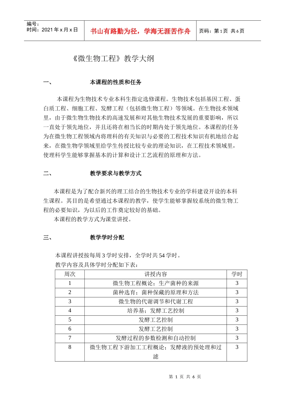 《微生物工程》教学大纲_第1页