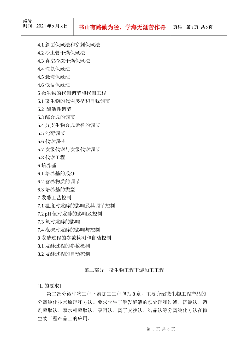 《微生物工程》教学大纲_第3页