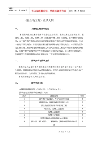 《微生物工程》教学大纲