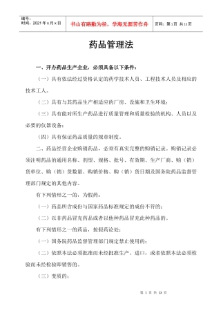 一、开办药品生产企业，必须具备以下条件：