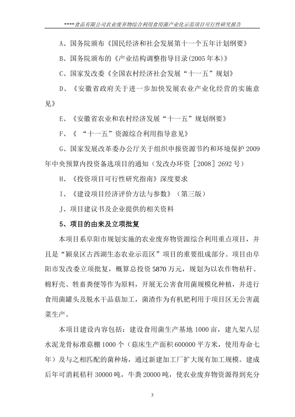 农业废弃物综合利用食用菌产业化示范项目研究报告_第3页