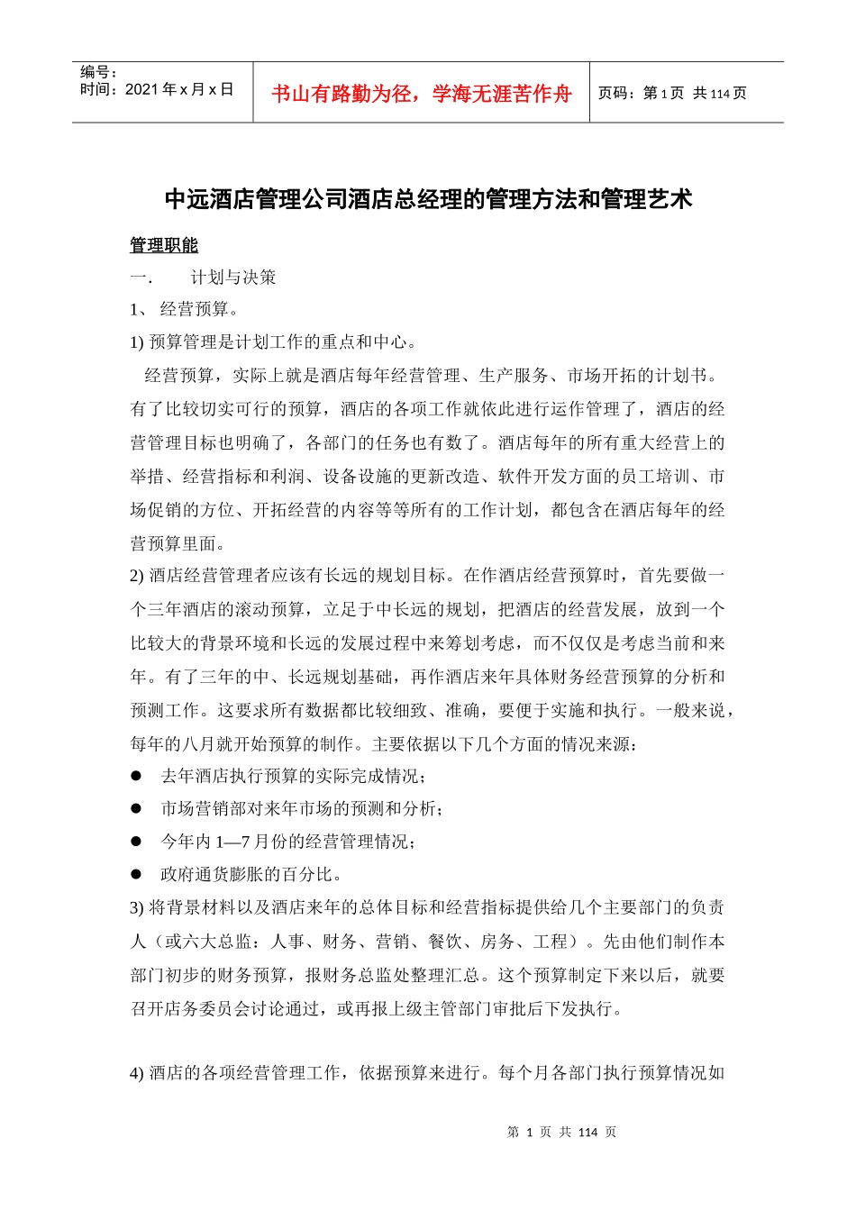 A0002中远酒店管理公司酒店总经理的管理方法和管理艺术_第1页