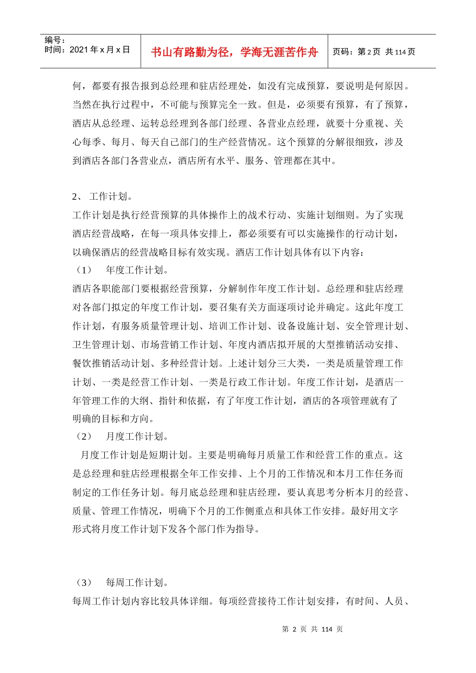 A0002中远酒店管理公司酒店总经理的管理方法和管理艺术_第2页