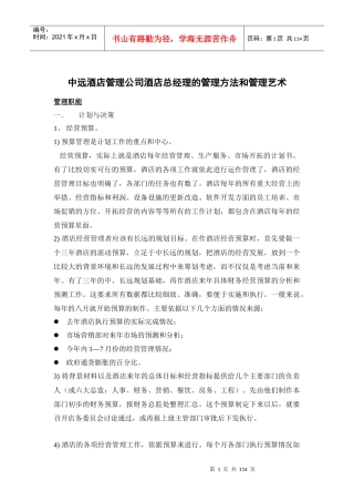 A0002中远酒店管理公司酒店总经理的管理方法和管理艺术