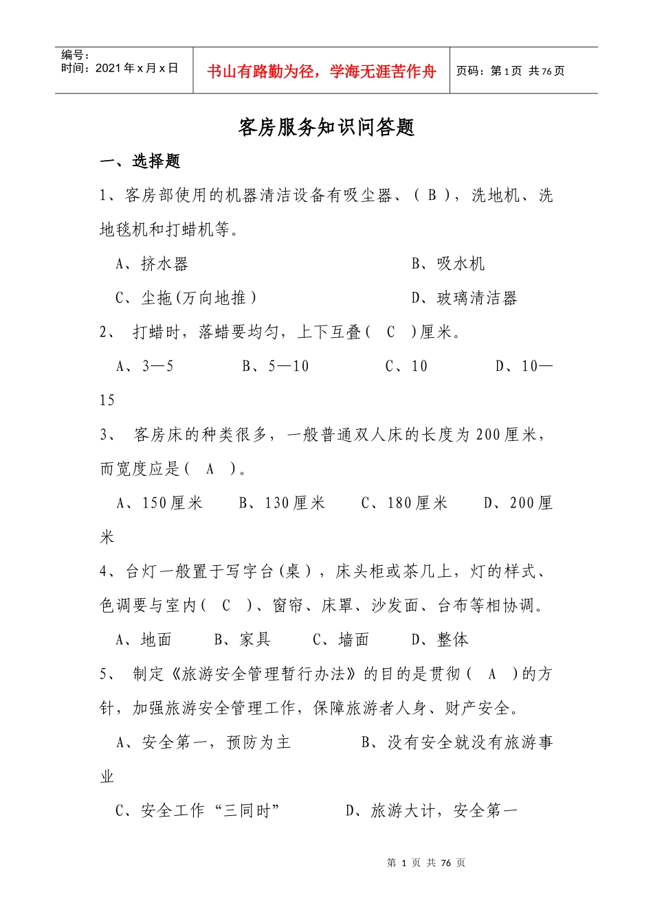 1、客房部使用的机器清洁设备有吸尘器、(B),洗地机、_第1页