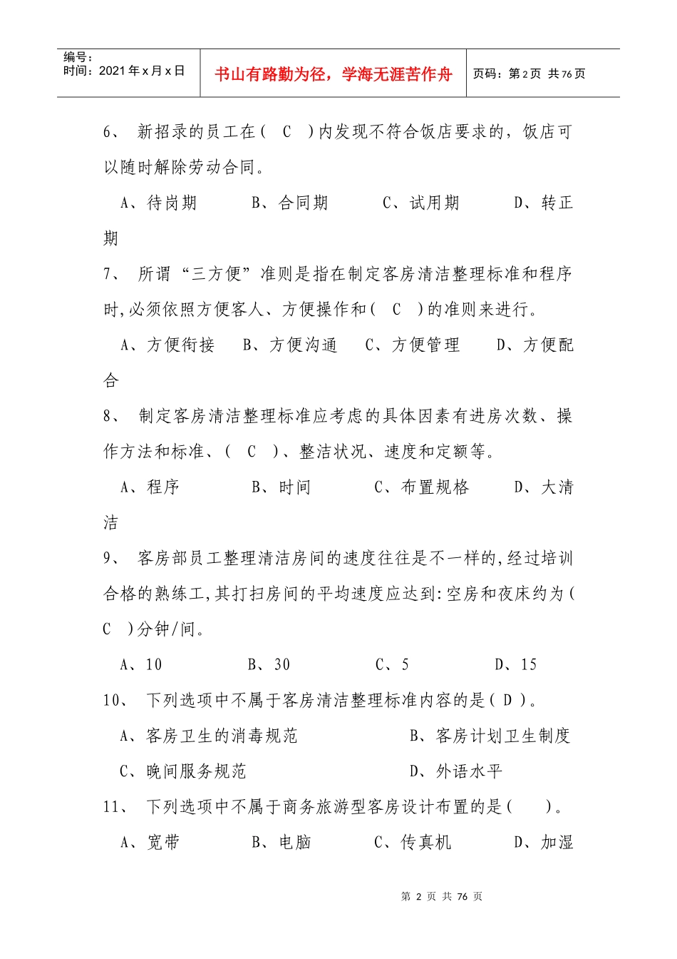 1、客房部使用的机器清洁设备有吸尘器、(B),洗地机、_第2页
