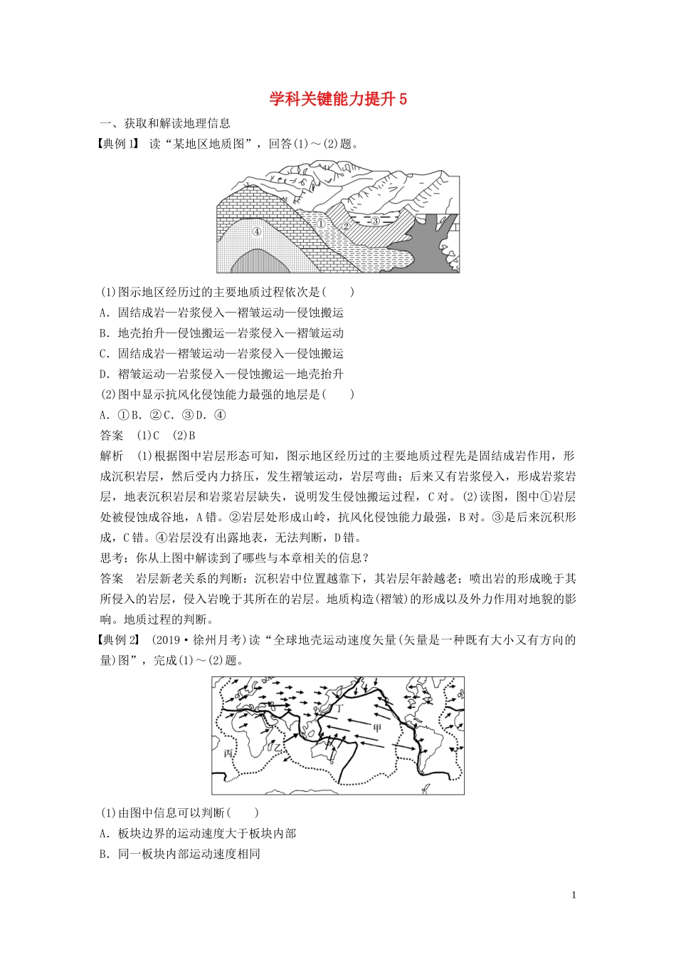 （江苏专用）高考地理大一轮复习 第五章 地表形态的塑造 学科关键能力提升5教案（含解析）新人教版必修1-新人教版高三必修1地理教案_第1页