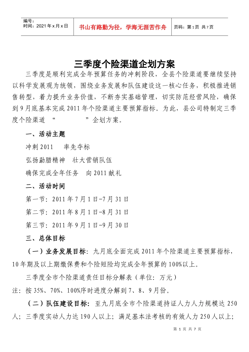 保险公司XXXX年三季度个险渠道企划方案11页_第1页