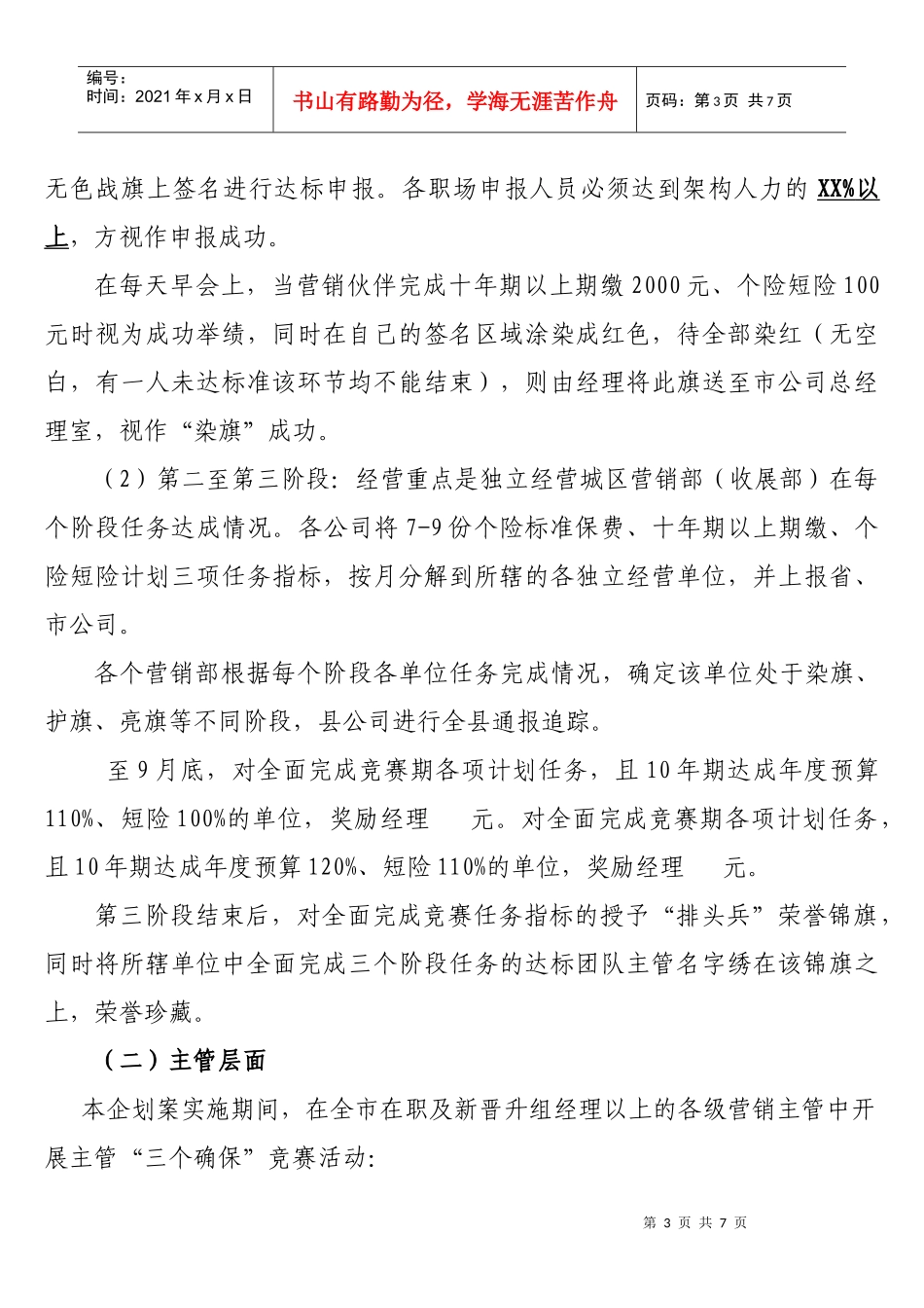 保险公司XXXX年三季度个险渠道企划方案11页_第3页