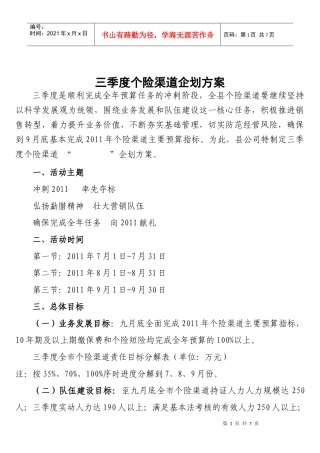 保险公司XXXX年三季度个险渠道企划方案11页