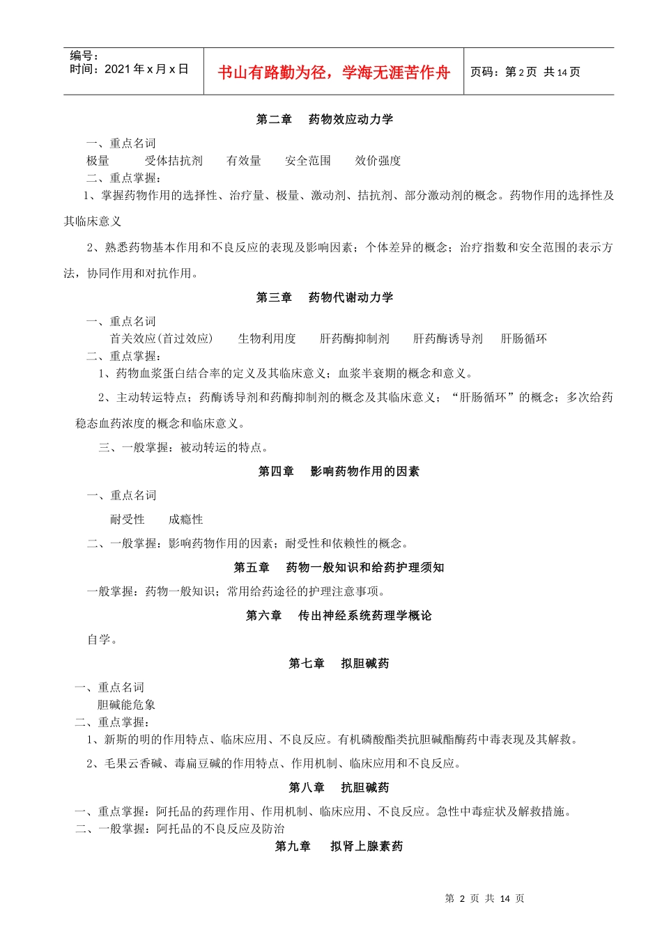 06秋期护理药理学期末复习提要_第2页