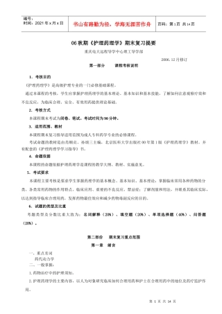 06秋期护理药理学期末复习提要