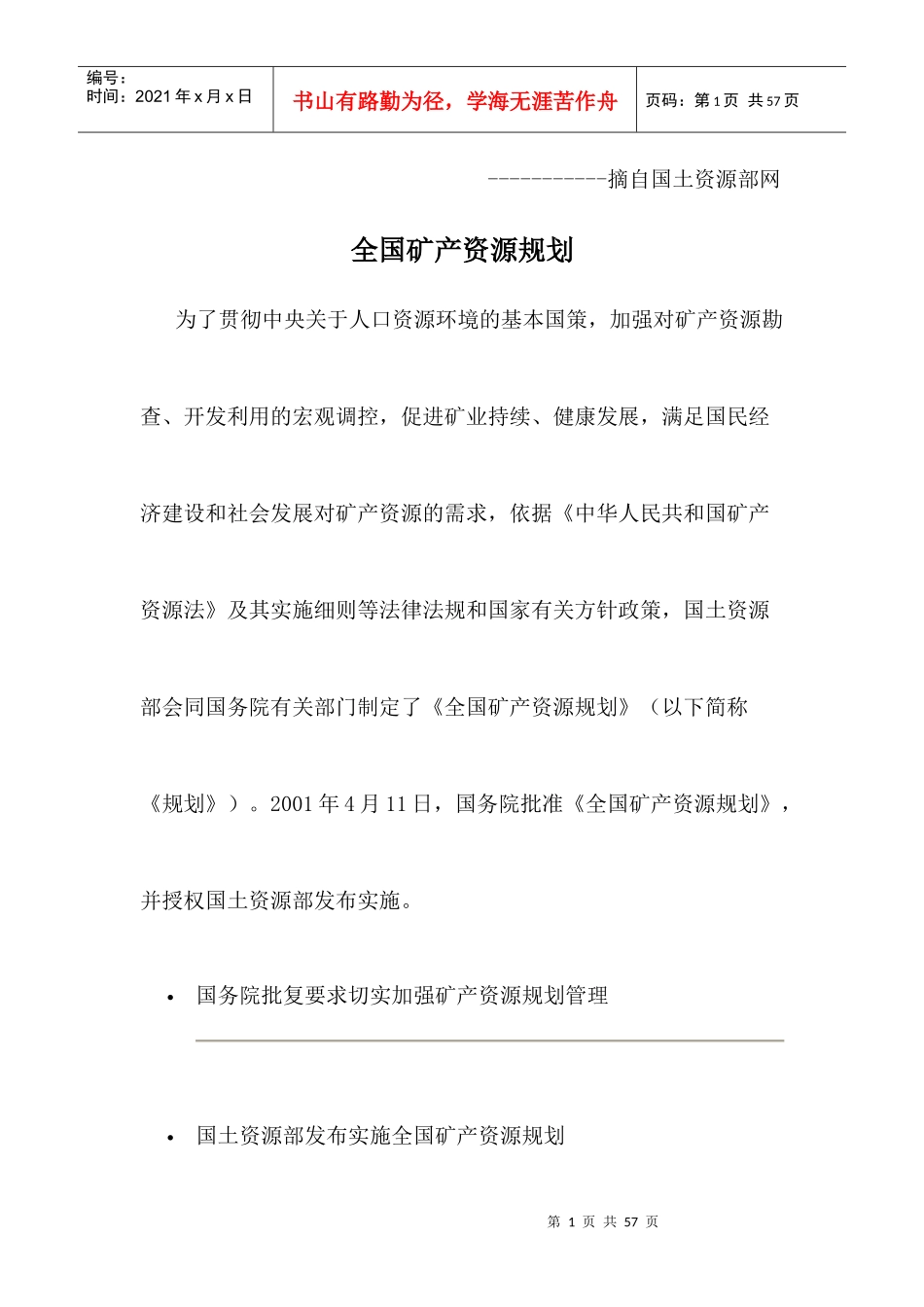 全国矿产资源规划cxy_第1页
