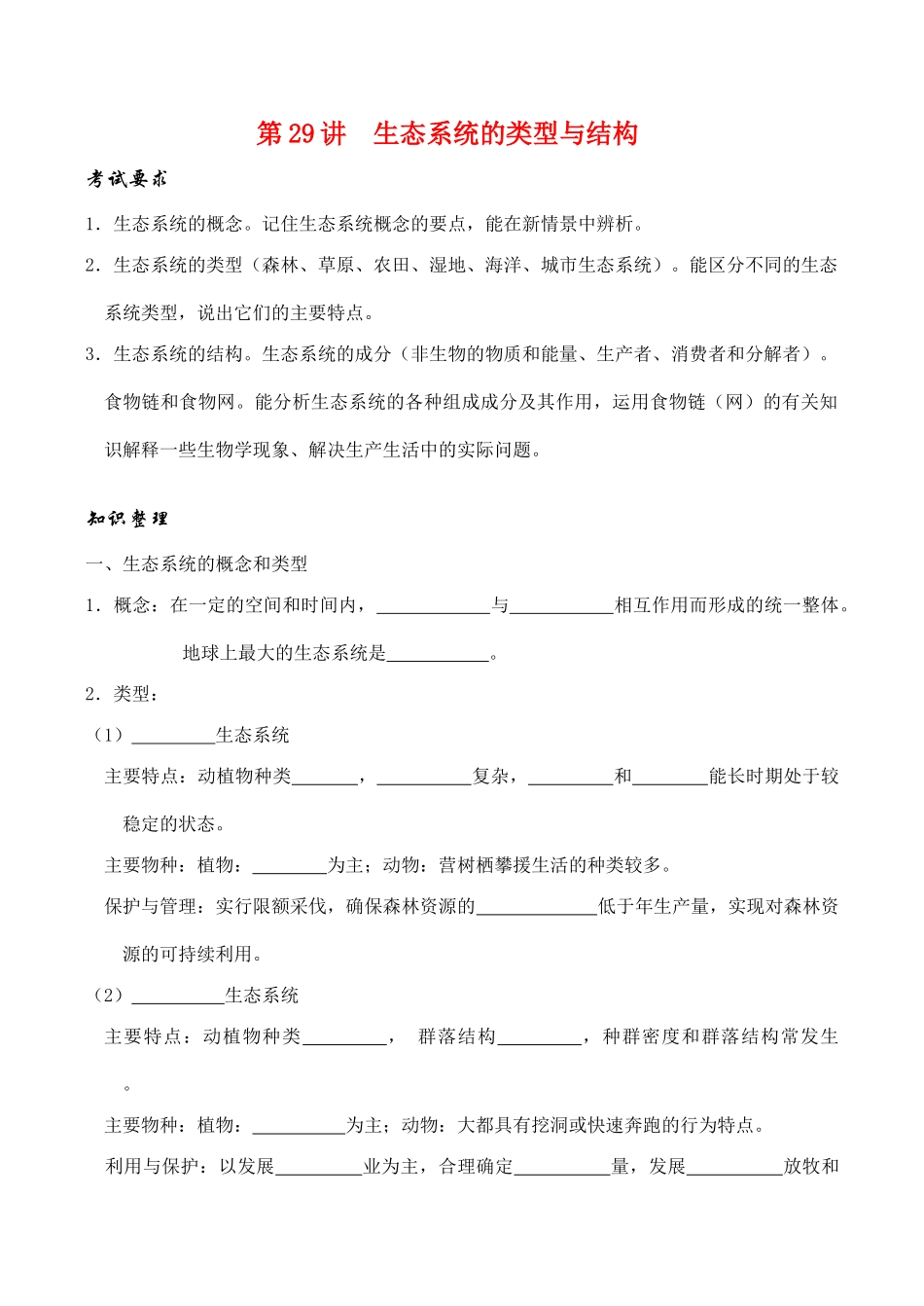 高考生物第一轮系列讲座 第29讲  生态系统的类型与结构_第1页