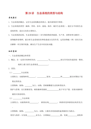 高考生物第一轮系列讲座 第29讲  生态系统的类型与结构