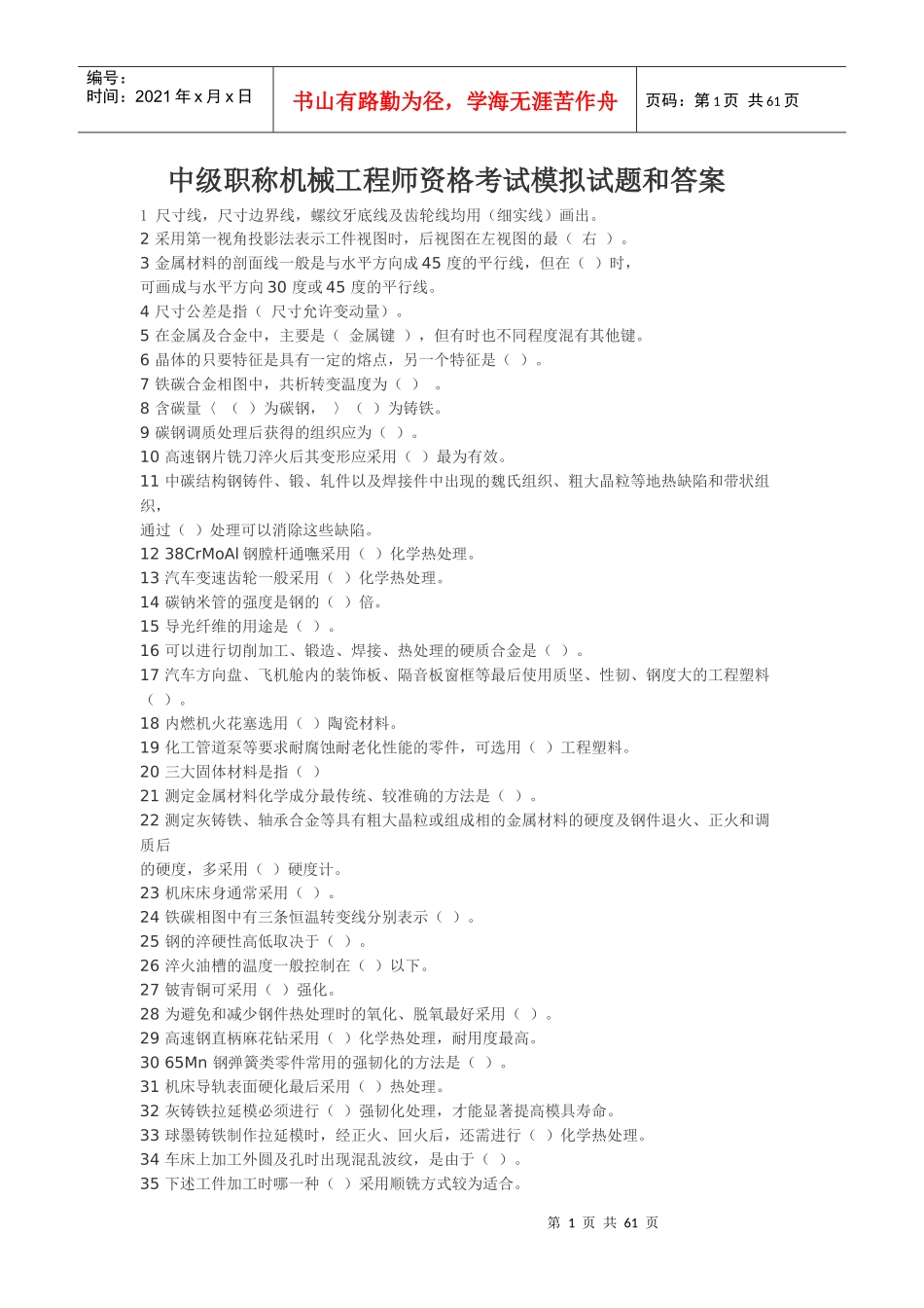 中级职称机械工程师资格考试模拟试题汇编答案_第1页