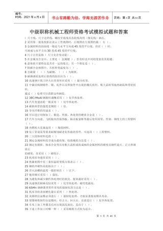 中级职称机械工程师资格考试模拟试题汇编答案