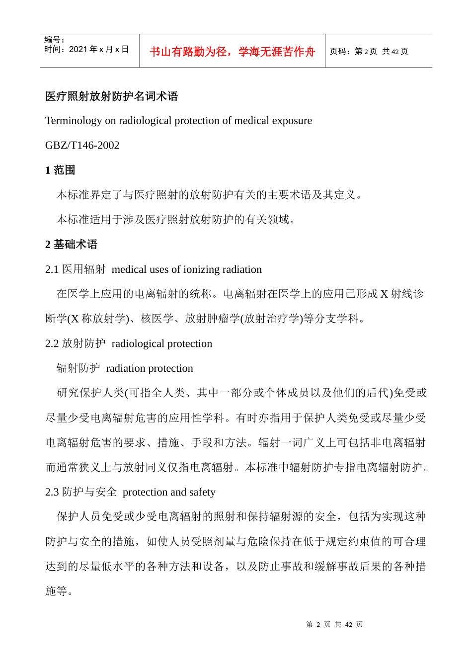 医疗照射放射防护的名词术语_第2页