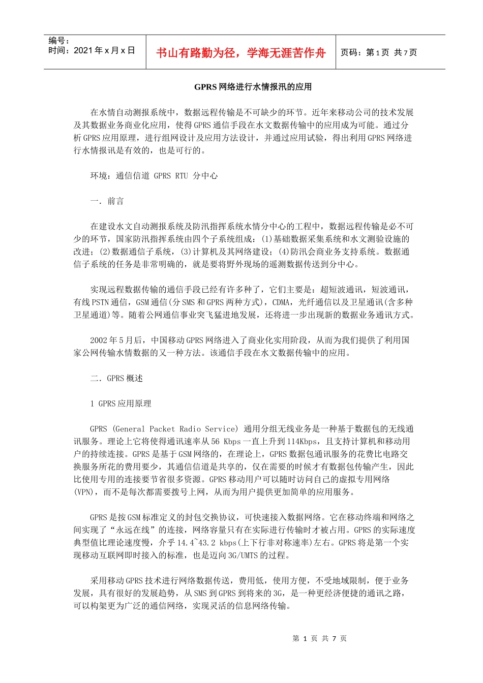 GPRS在水情报汛的应用_第1页