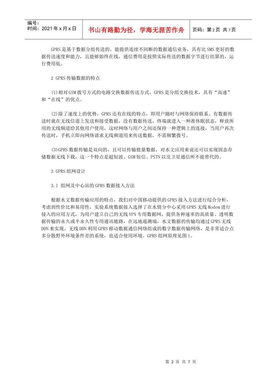 GPRS在水情报汛的应用_第2页