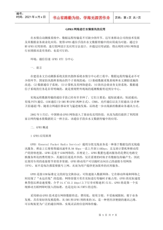 GPRS在水情报汛的应用