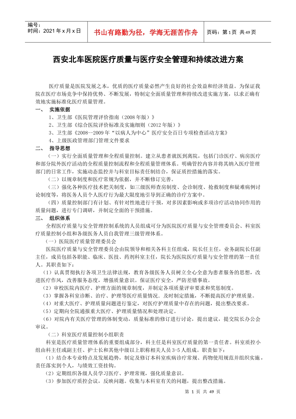 4111医疗质量与医疗安全管理和持续改进方案_第1页