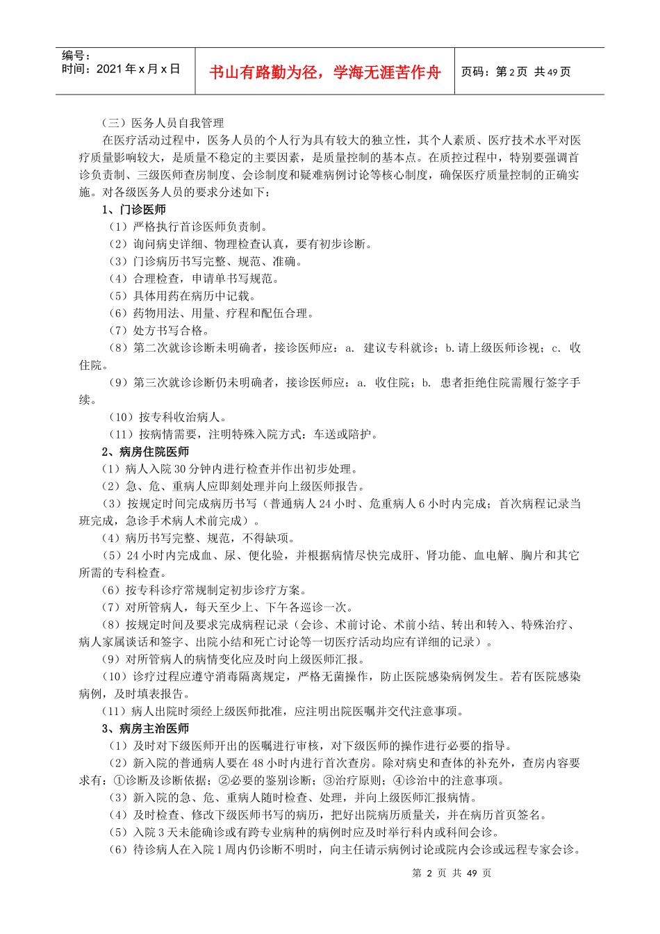 4111医疗质量与医疗安全管理和持续改进方案_第2页