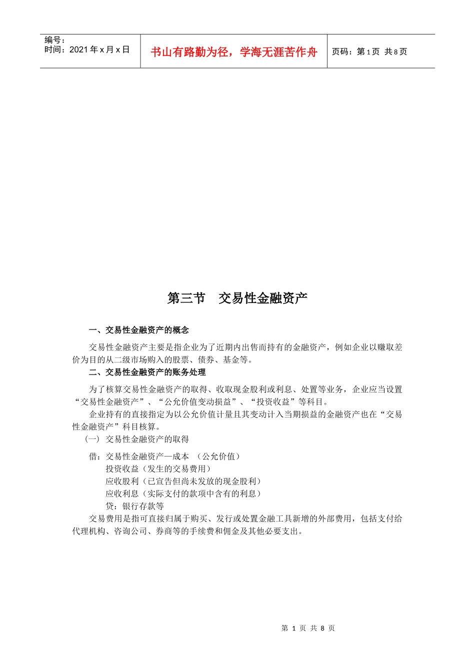 交易性金融资产相关资料(doc 7页)_第1页