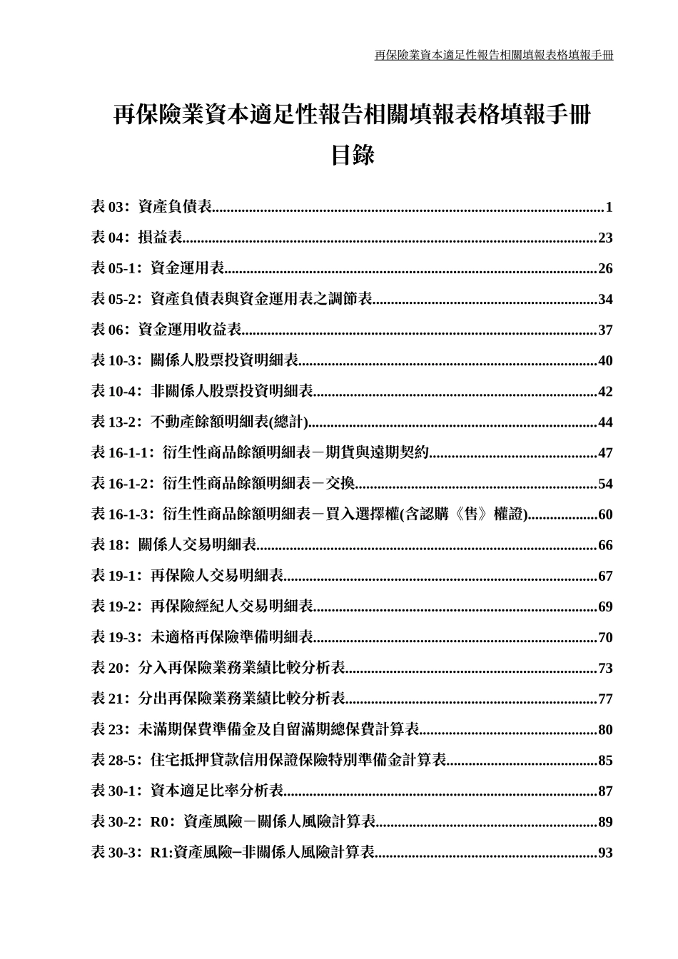 再保险业资本适足性报告相关填报表格填报手册_第1页