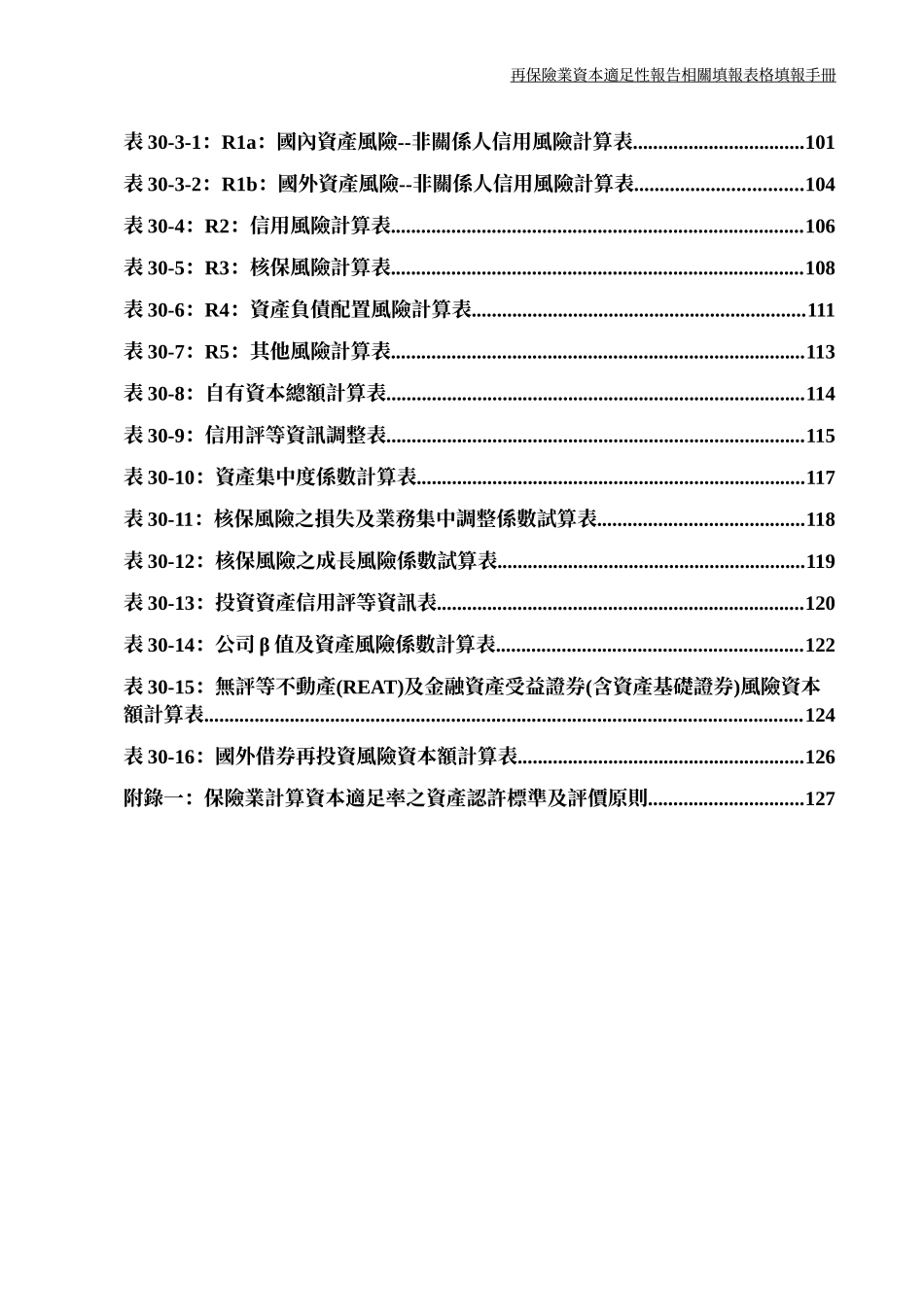 再保险业资本适足性报告相关填报表格填报手册_第2页