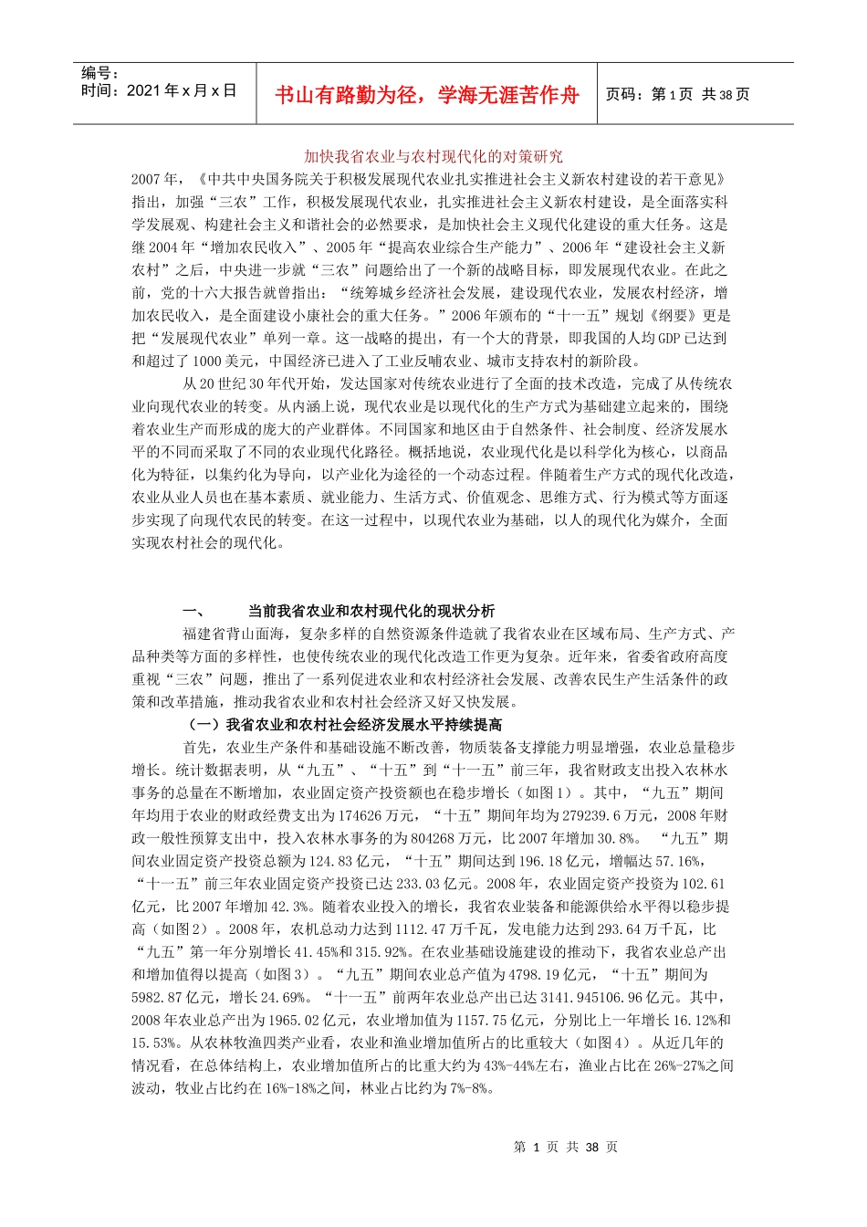 加快我省农业与农村现代化的对策研究_第1页
