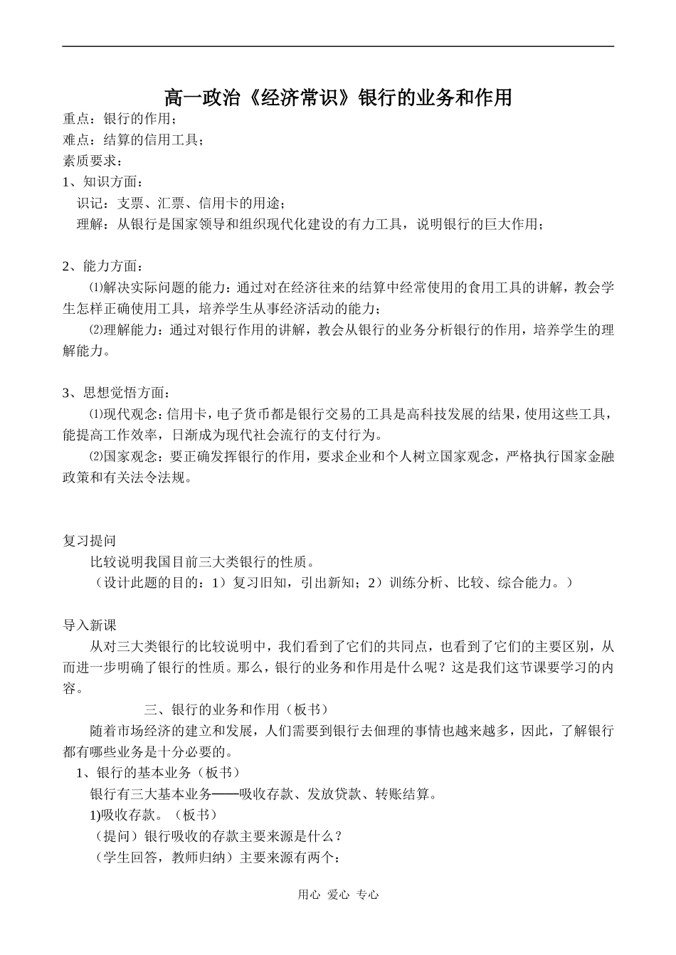 高一政治《经济常识》银行的业务和作用_第1页