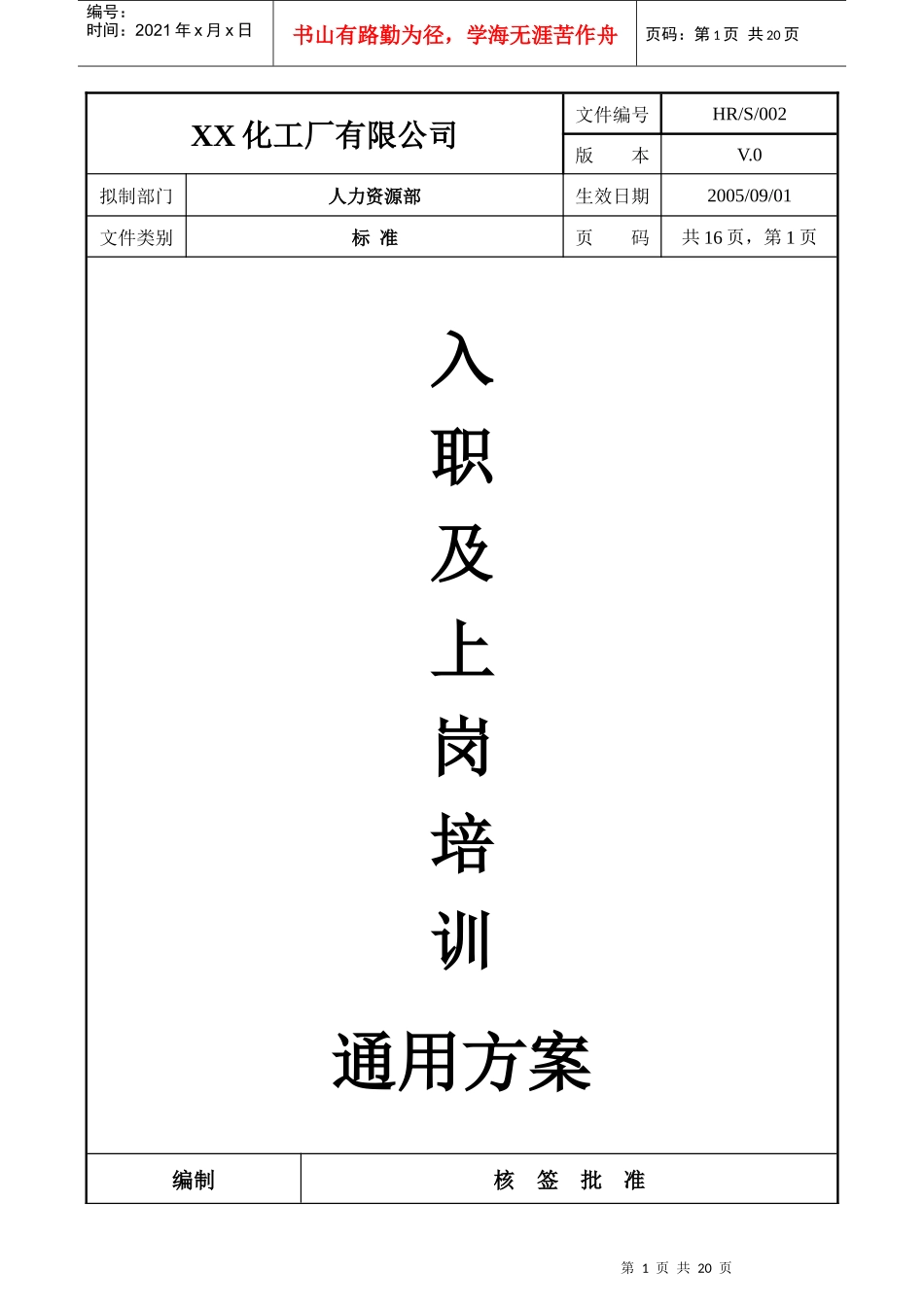 化工厂培训方案_第1页