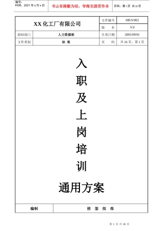 化工厂培训方案