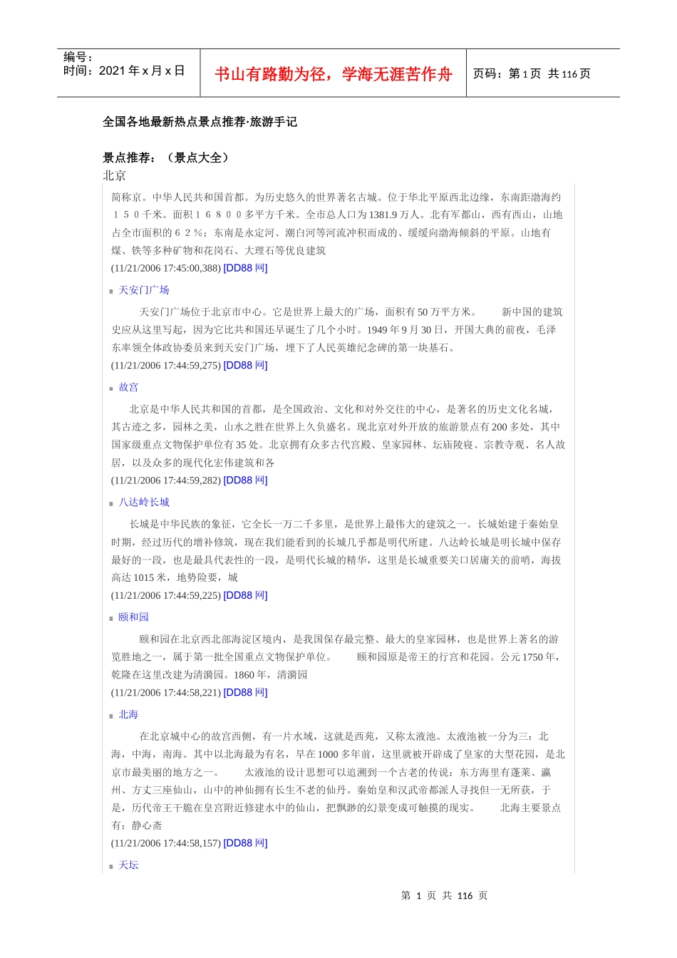 全国各地最新热点景点推荐旅游手记_第1页