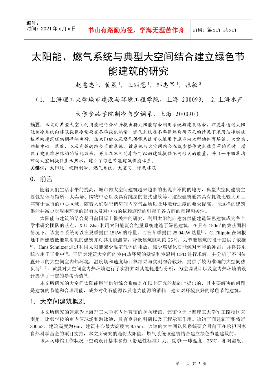 295太阳能、燃气系统与典型大空间结合建立绿色节能建筑的研究_第1页