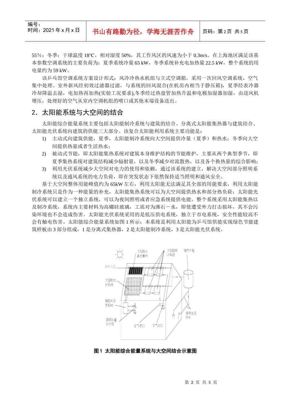 295太阳能、燃气系统与典型大空间结合建立绿色节能建筑的研究_第2页
