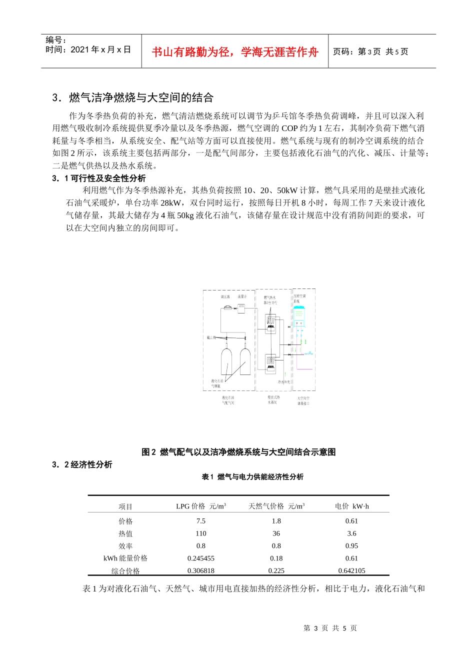 295太阳能、燃气系统与典型大空间结合建立绿色节能建筑的研究_第3页