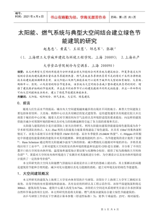 295太阳能、燃气系统与典型大空间结合建立绿色节能建筑的研究