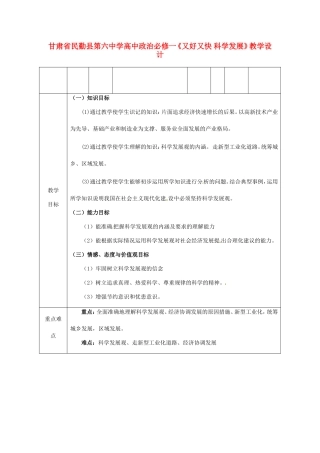 甘肃省民勤县第六中学高中政治《又好又快 科学发展》教学设计 新人教版必修1