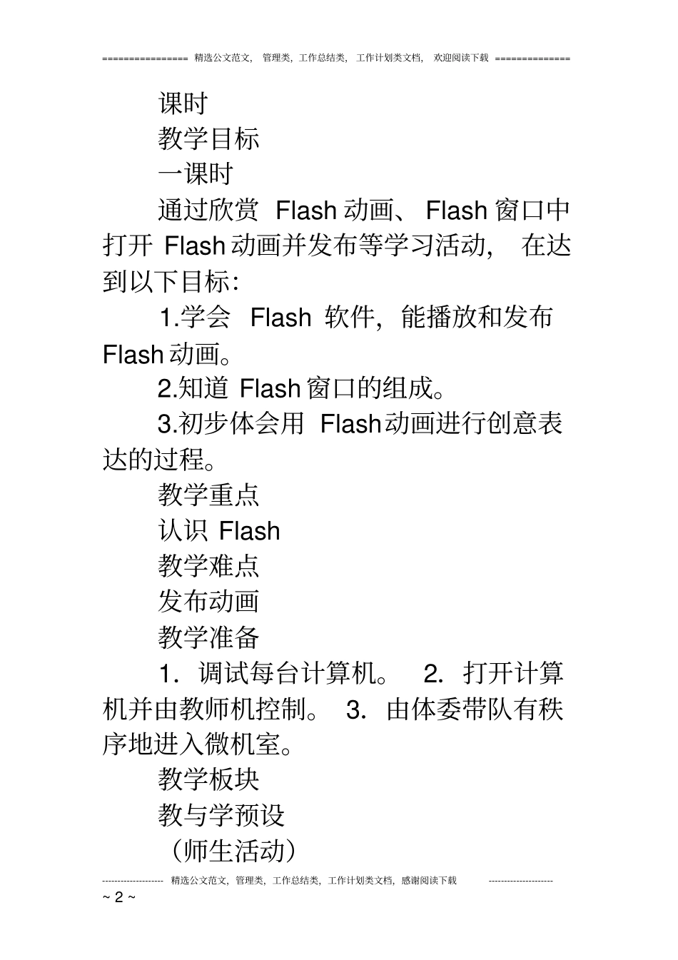 人教版四年级信息技术《第十课二维动画初接触》教案(精品获奖)_第2页