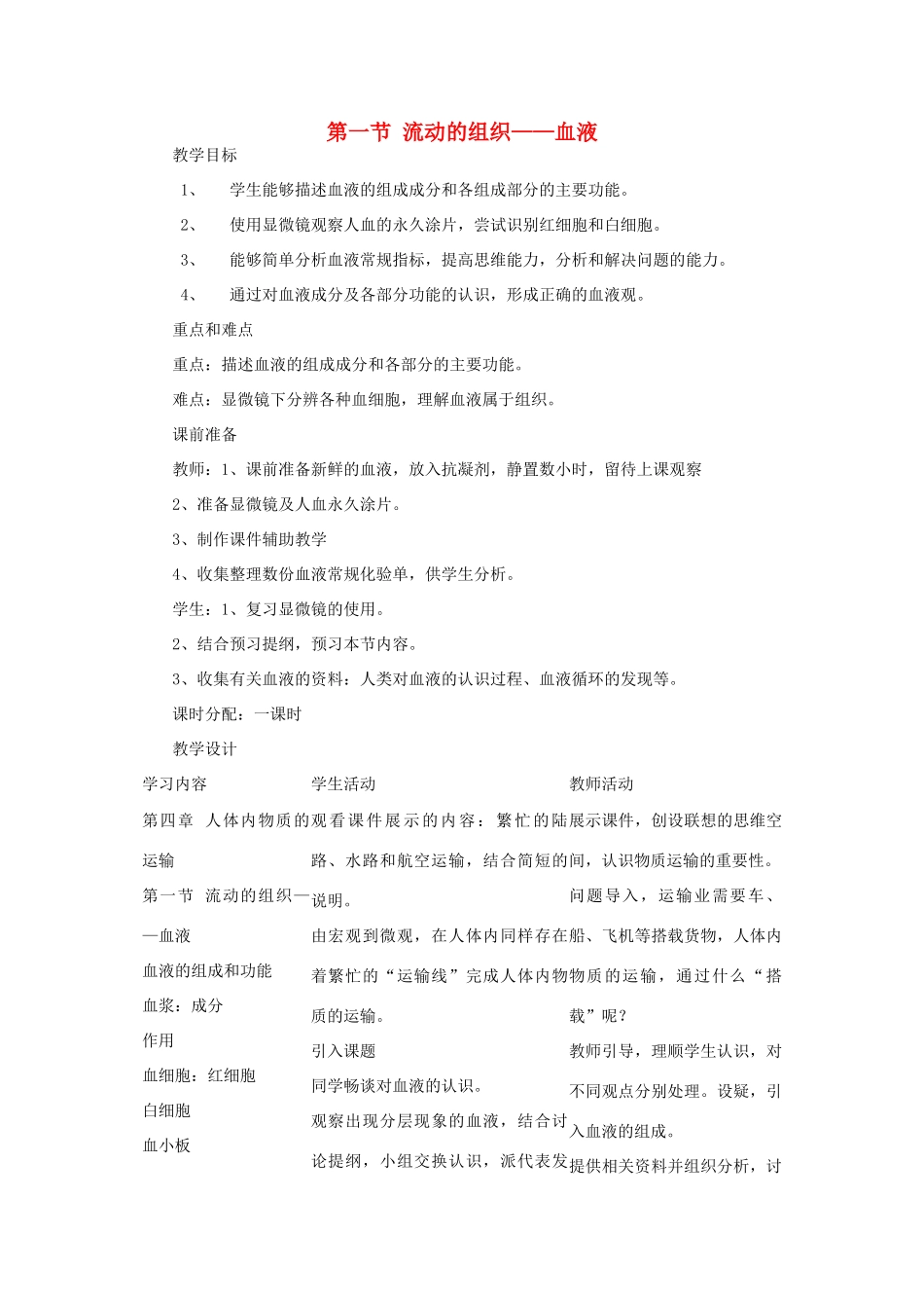 七年级生物下册 第四单元 生物圈中的人 第一节 流动的组织—血液名师教案2 新人教版_第1页